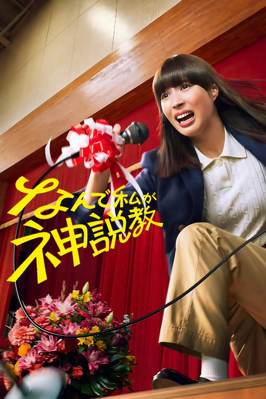 為什么是我來神說教(全集)