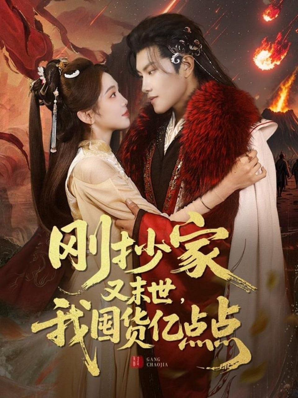 剛抄家又未世，我圍貨億點(diǎn)點(diǎn)(全集)