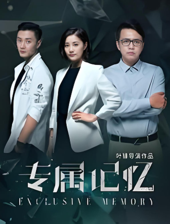 專屬記憶(全集)