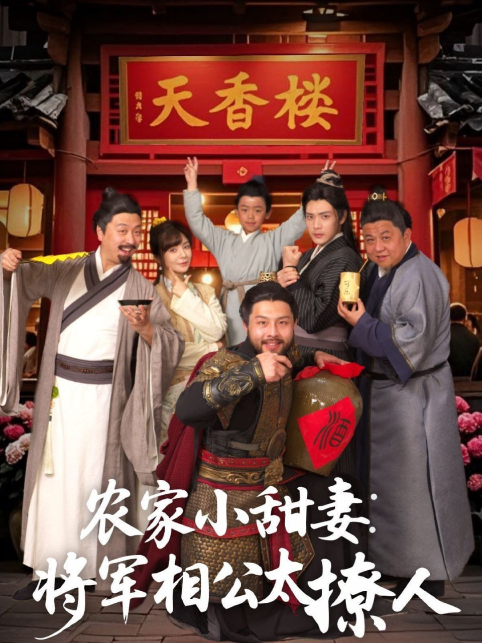 農(nóng)家小甜妻：將軍相公太撩人(全集)