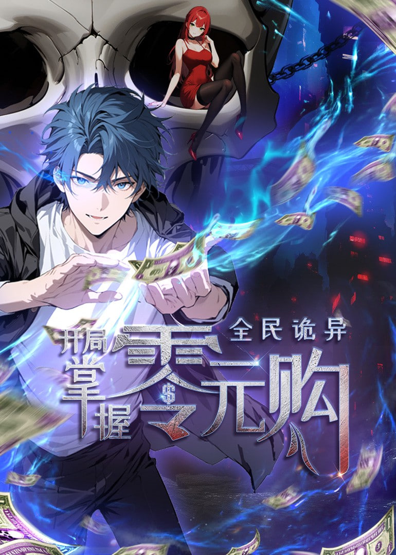 全民詭異：開局掌握零元購 動態(tài)漫畫(全集)