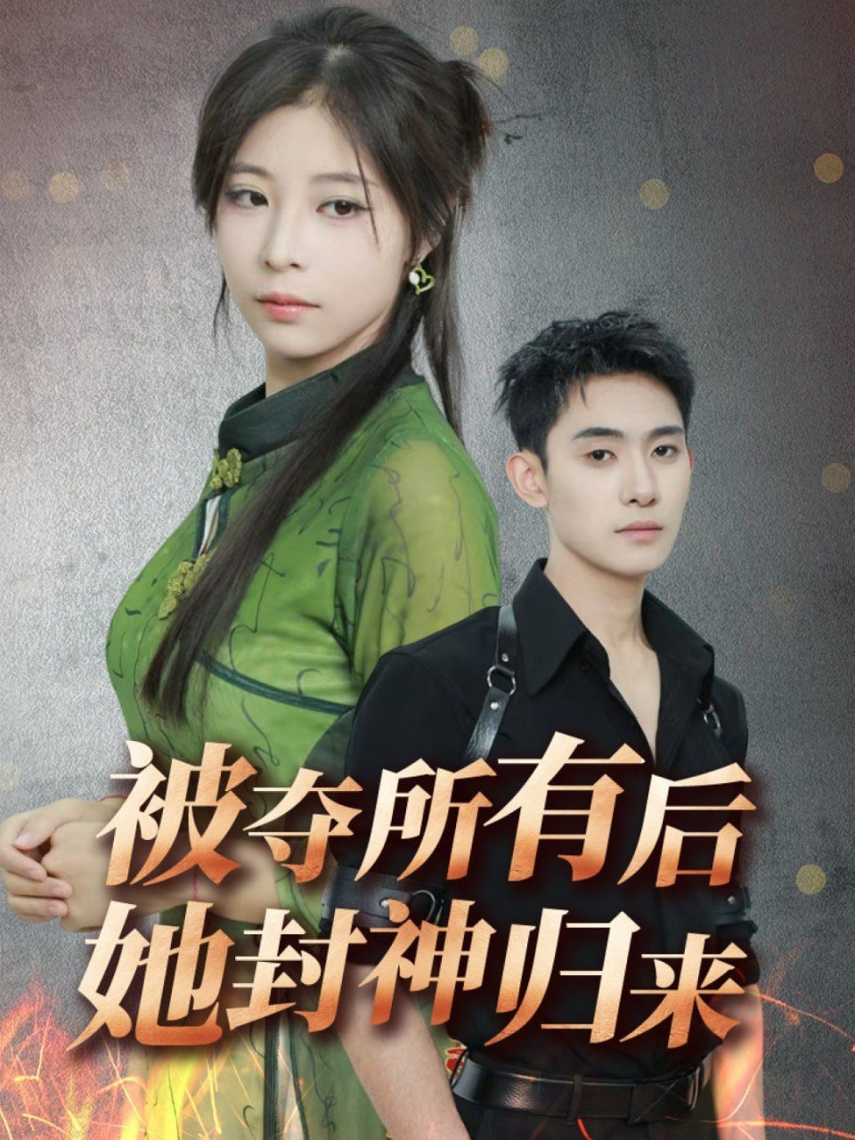 被奪所有后她封神歸來(lái)(全集)