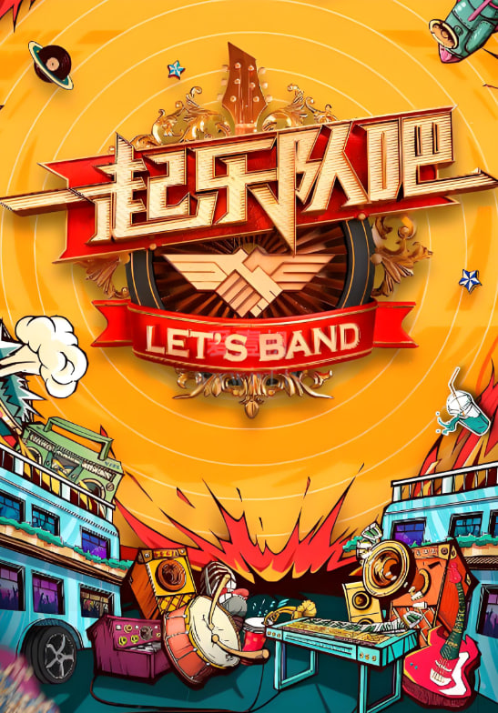 一起聽團吧(全集)