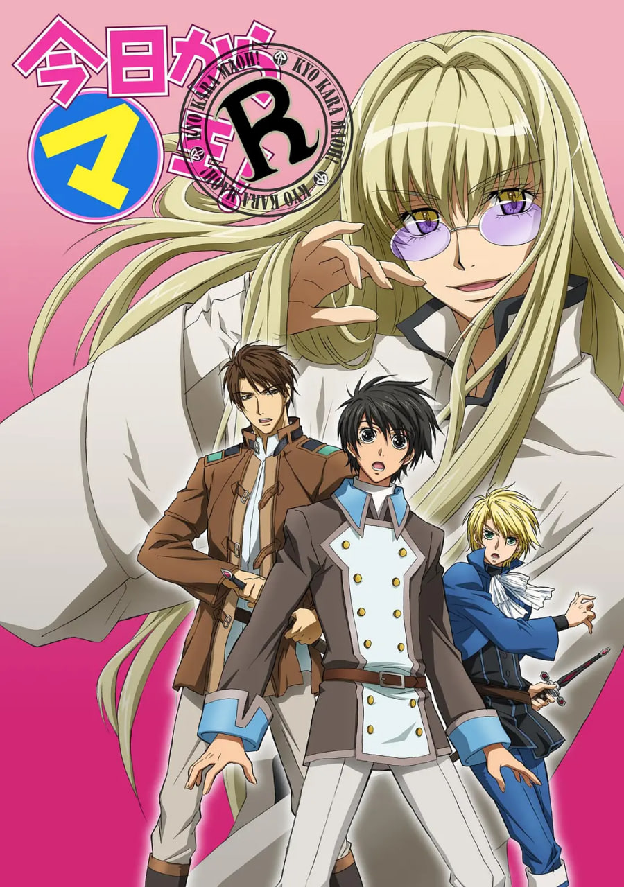 今天開始做魔王 OVA(全集)