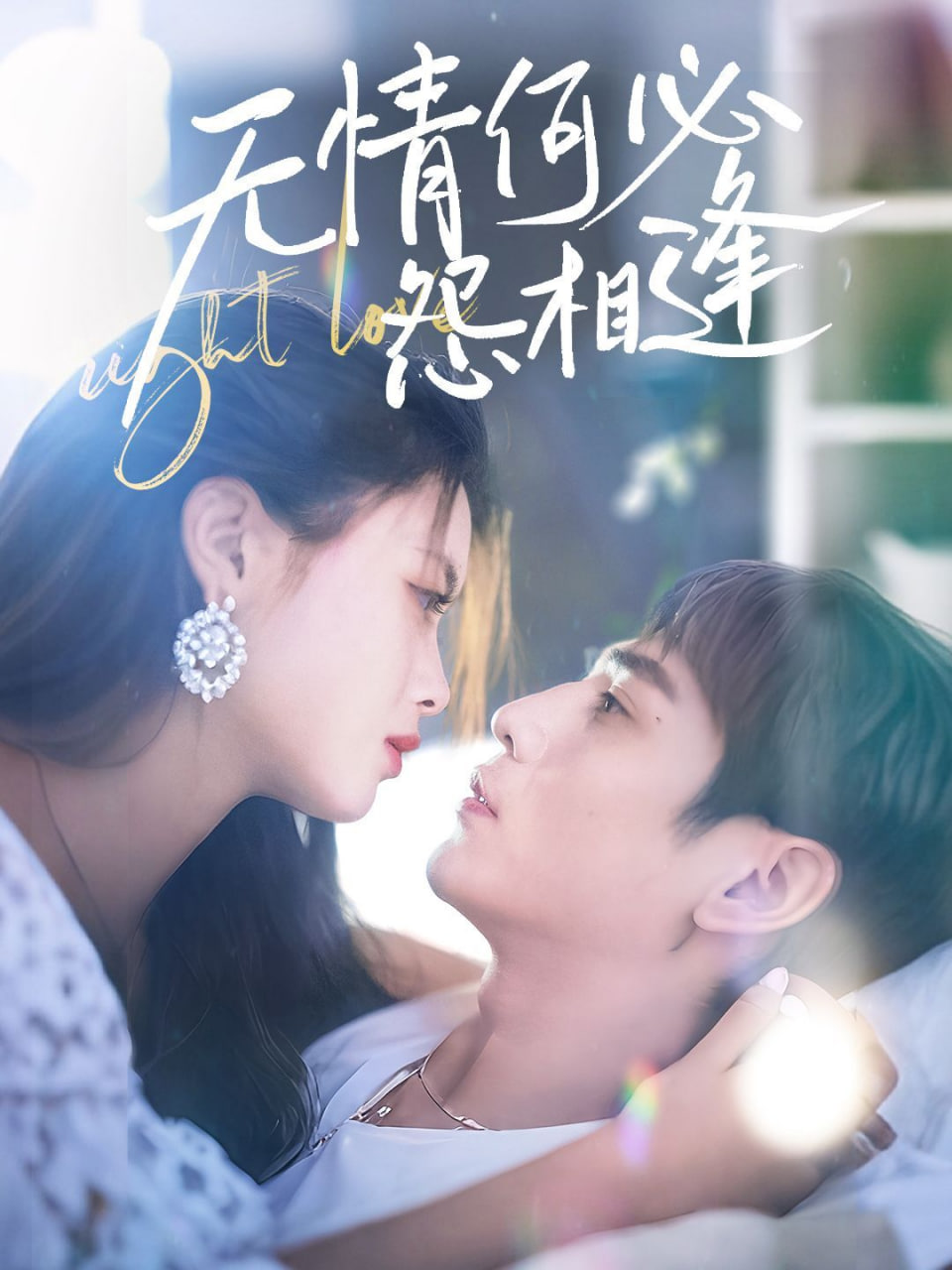 無情何必怨相逢(全集)