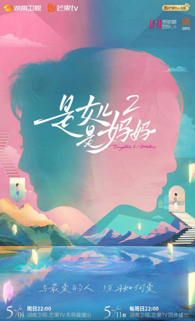 是女兒是媽媽 第二季