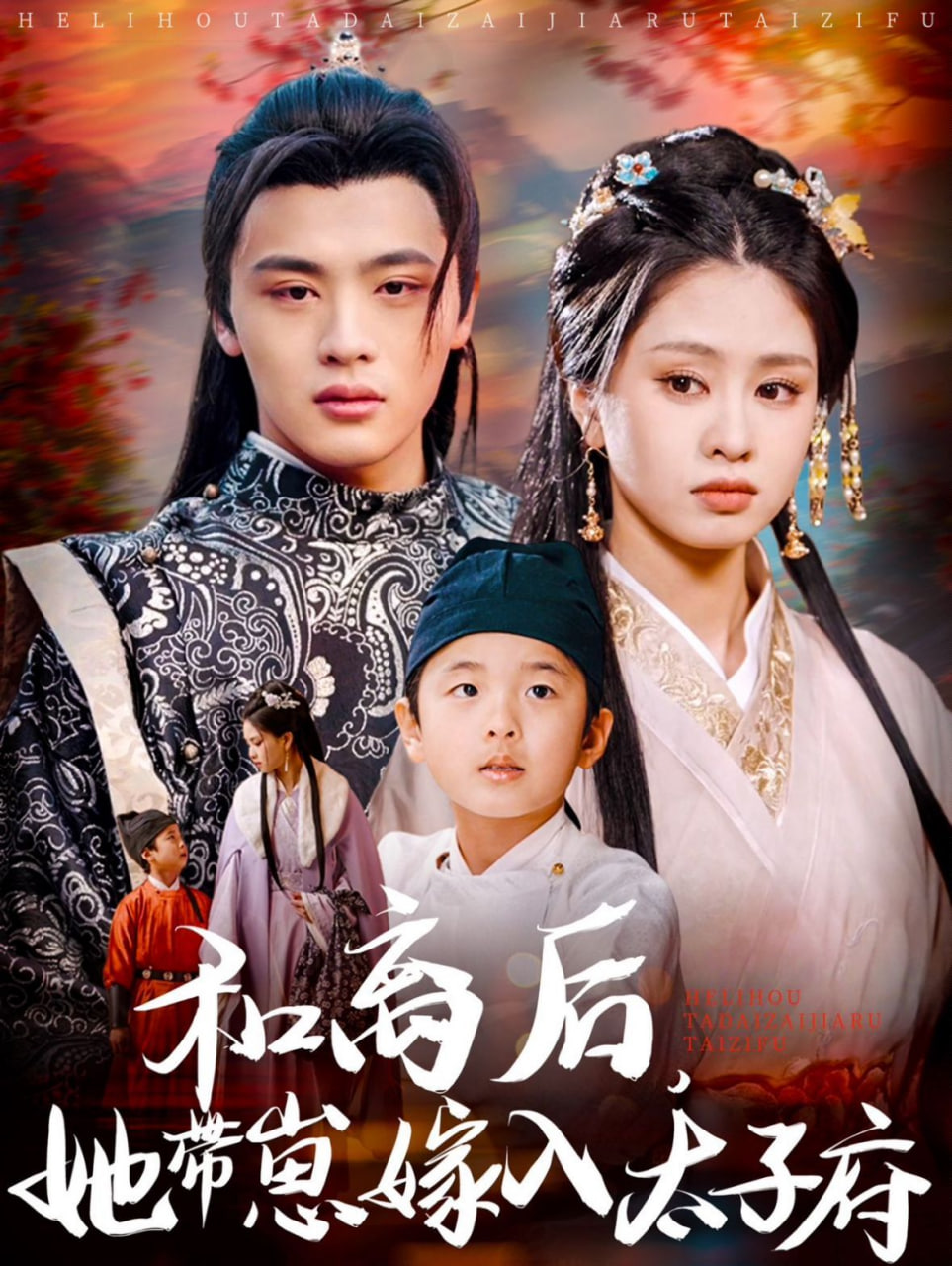 和離后，她帶崽嫁入太子府(全集)