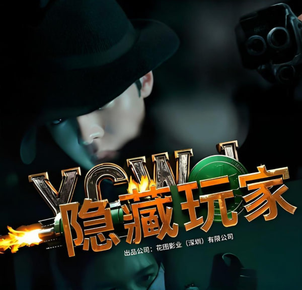 隱藏玩家(全集)