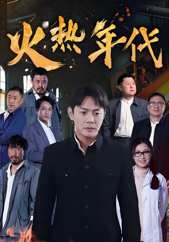 火熱年代(全集)