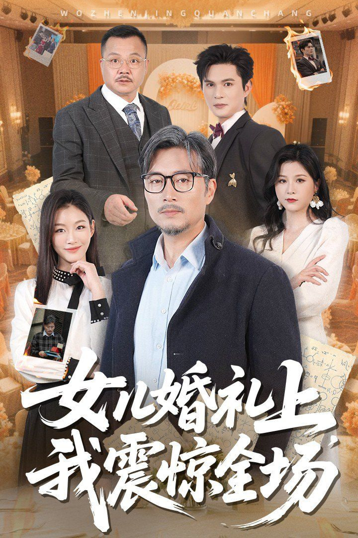 女兒婚禮上我震驚全場(全集)