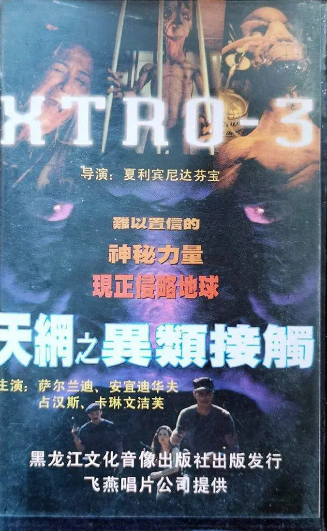 截殺外星人(全集)