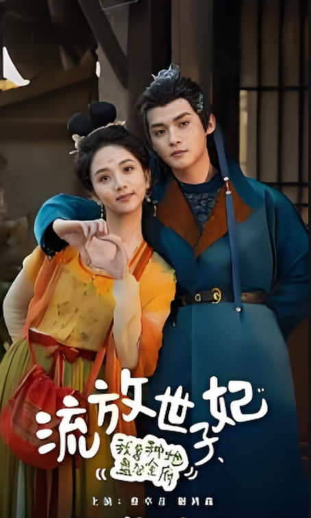 流放世子妃，我靠種地盤(pán)活全府(全集)