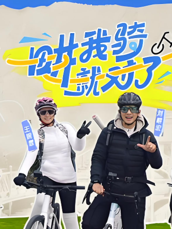 畊我騎就對了