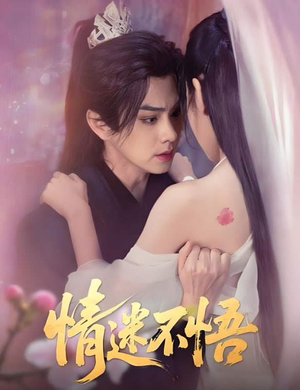 情迷不悟(全集)