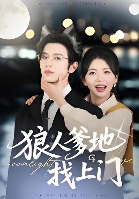 狼人爹地找上門(全集)