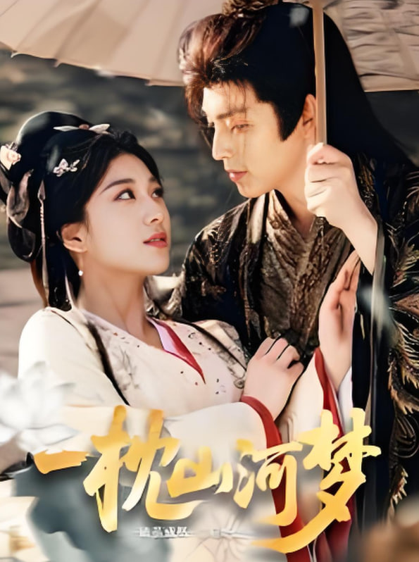 一枕山河夢(mèng)(全集)