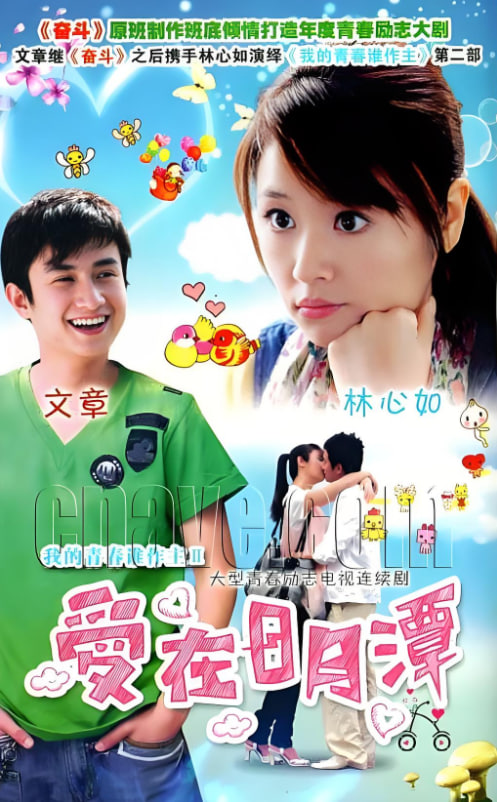 愛(ài)在日月潭(全集)