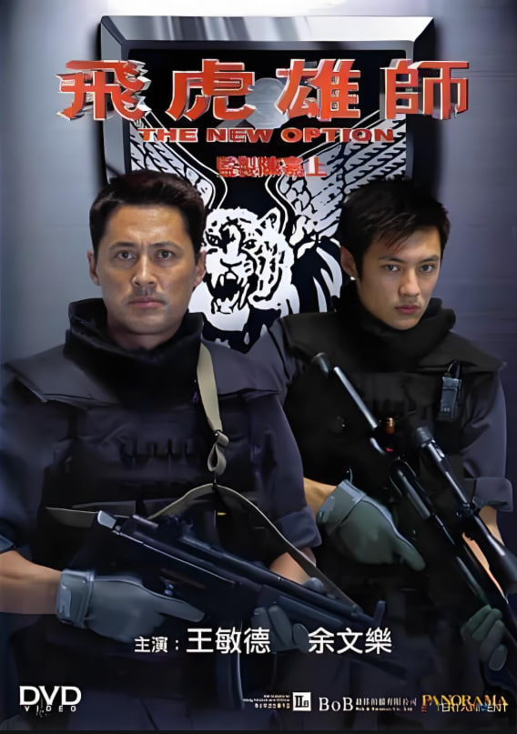 飛虎雄師(全集)