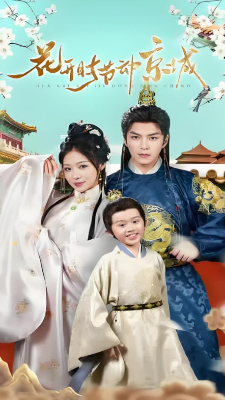 花開時節(jié)動京城(全集)