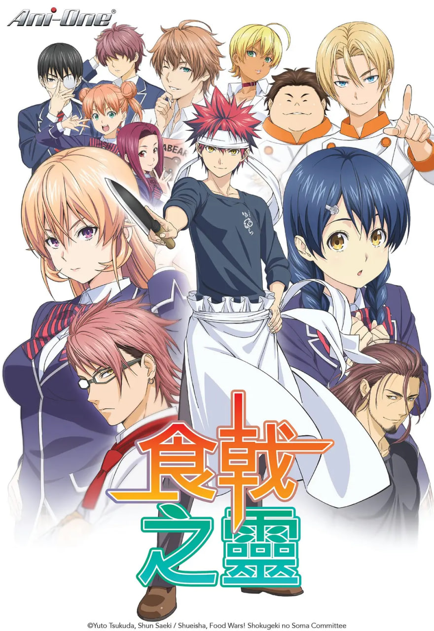 食戟之靈(全集)