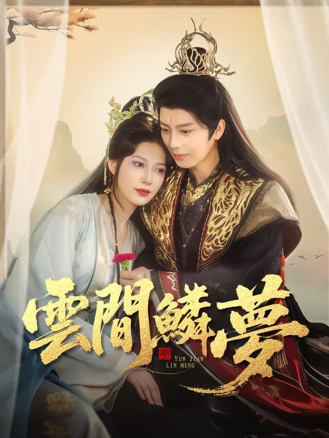 云間鱗夢(全集)