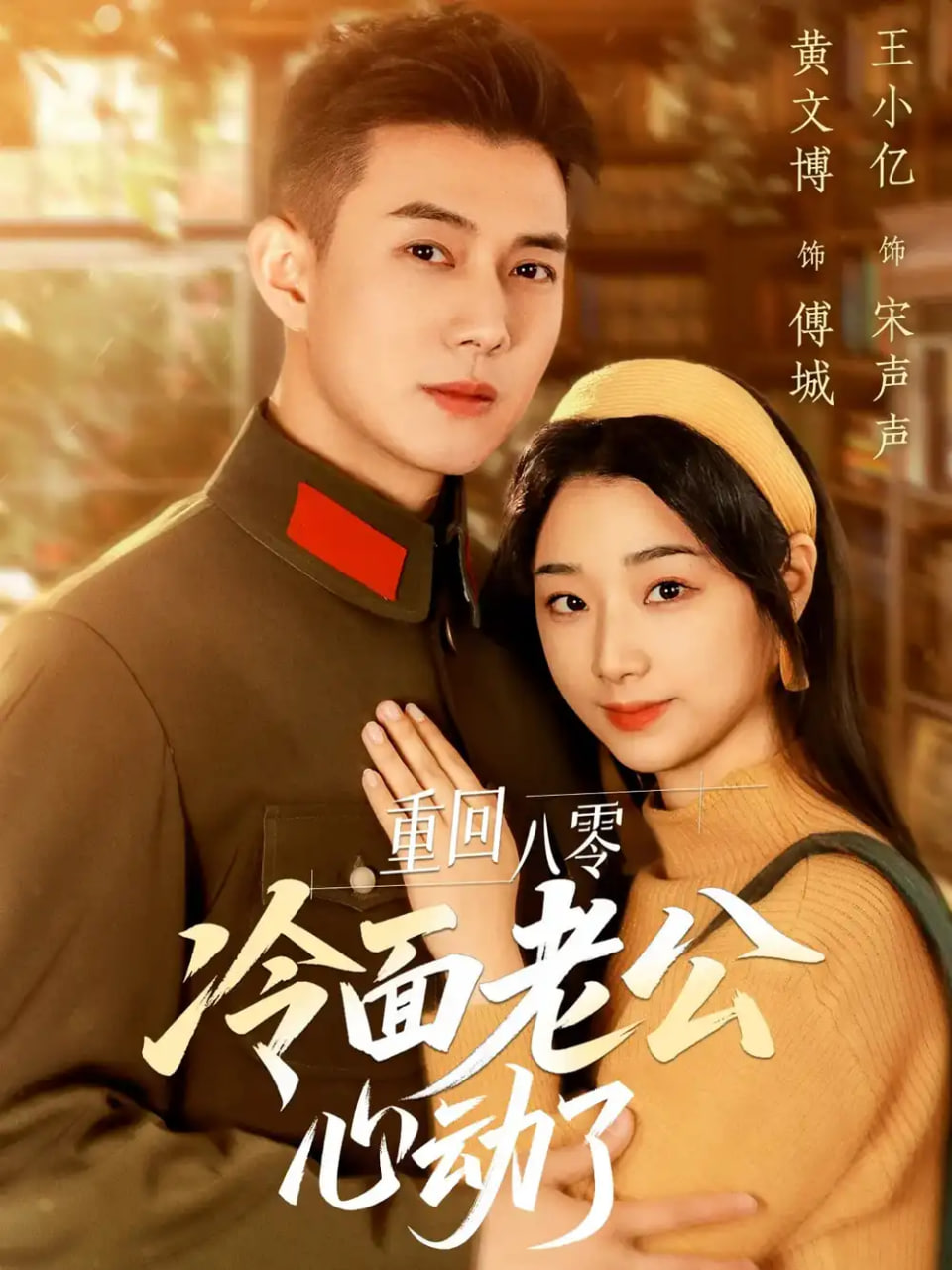 重回八零冷面老公心動(dòng)了(全集)