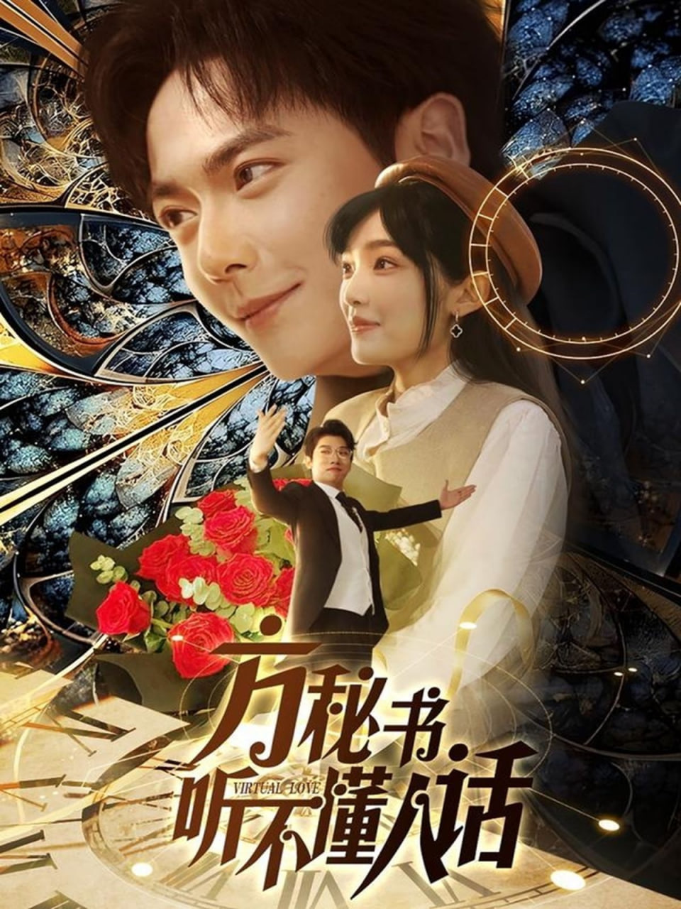 方秘書聽(tīng)不懂人話(方秘書積極推進(jìn)劇情中)(全集)