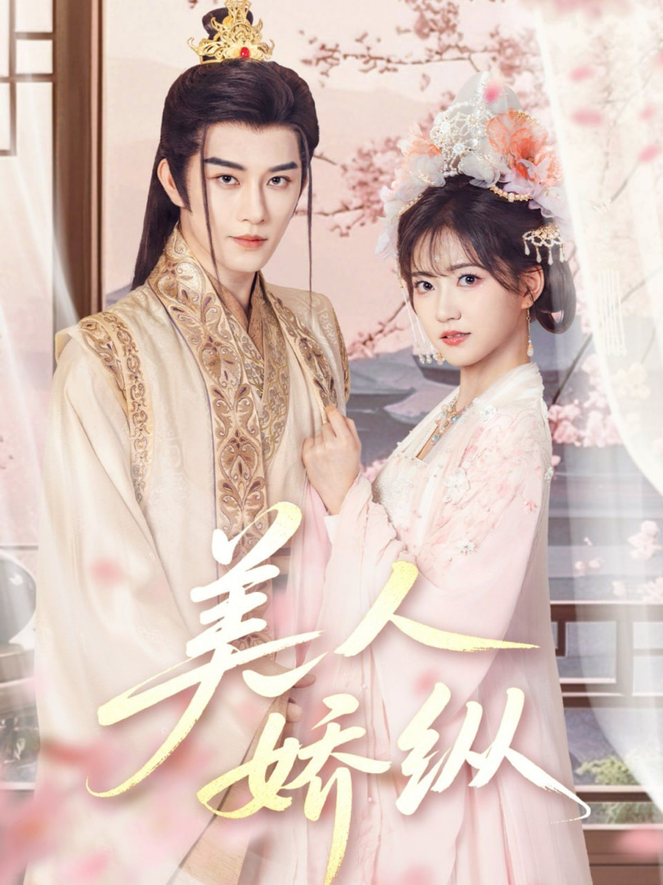 美人嬌縱(全集)