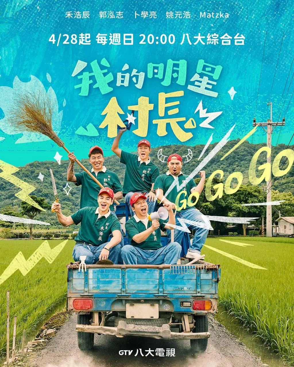 我的明星村長(全集)