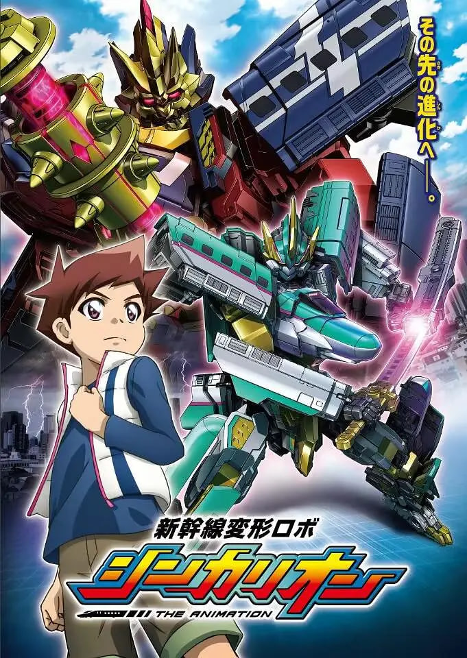 新干線變形機(jī)器人(全集)