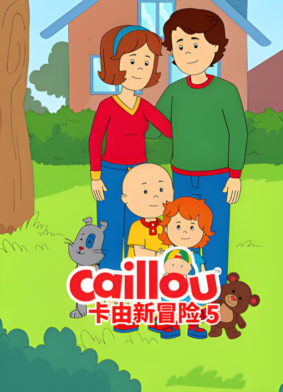 卡由新冒險 第五季(全集)