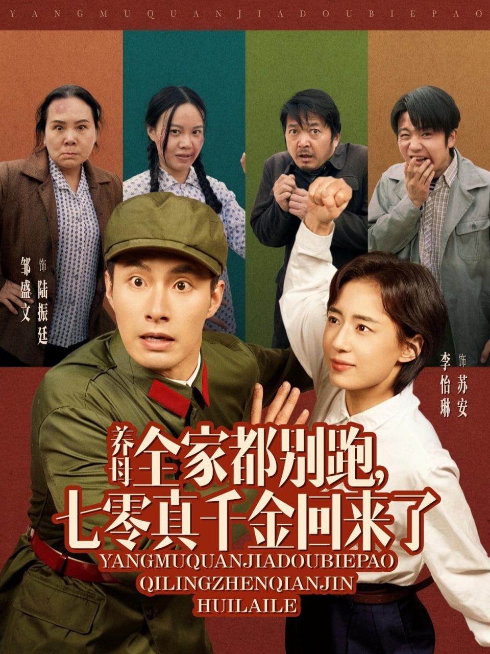 養(yǎng)母全家都別跑，七零真千金回來(lái)了(全集)