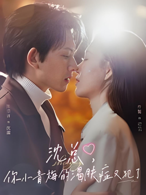 沈總，你小青梅的渴膚癥又犯了(全集)