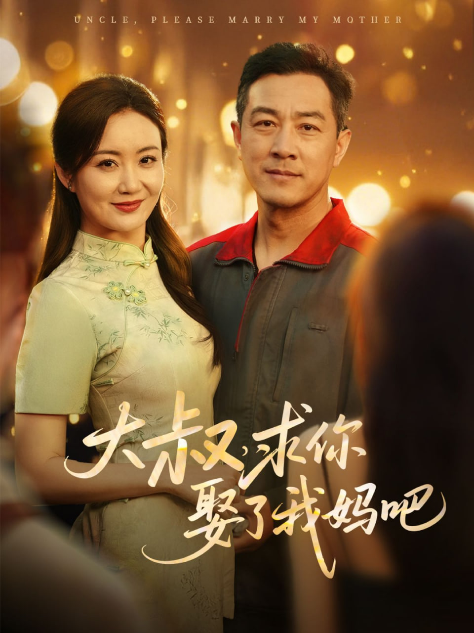 大叔，求你娶了我媽吧(全集)