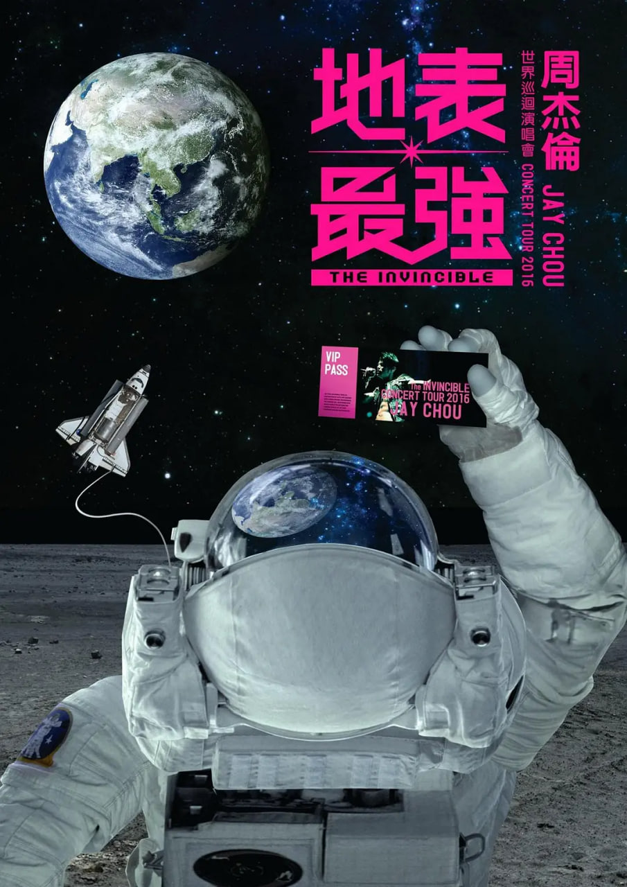 周杰倫2016地表最強(qiáng)世界巡回演唱會(huì)(全集)