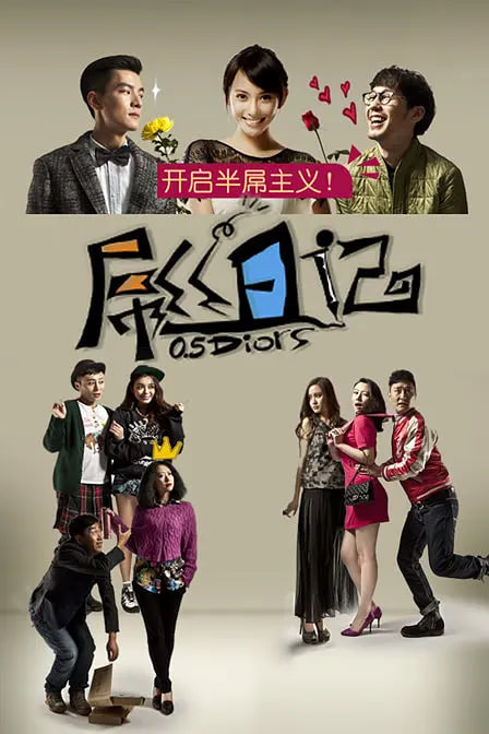 屌絲日記(全集)