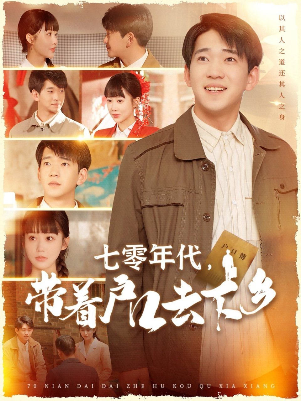 七零年代，帶著戶口去下鄉(xiāng)(全集)