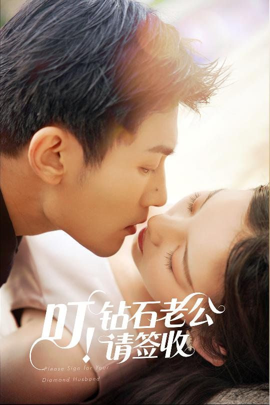 叮！鉆石老公請簽收(全集)