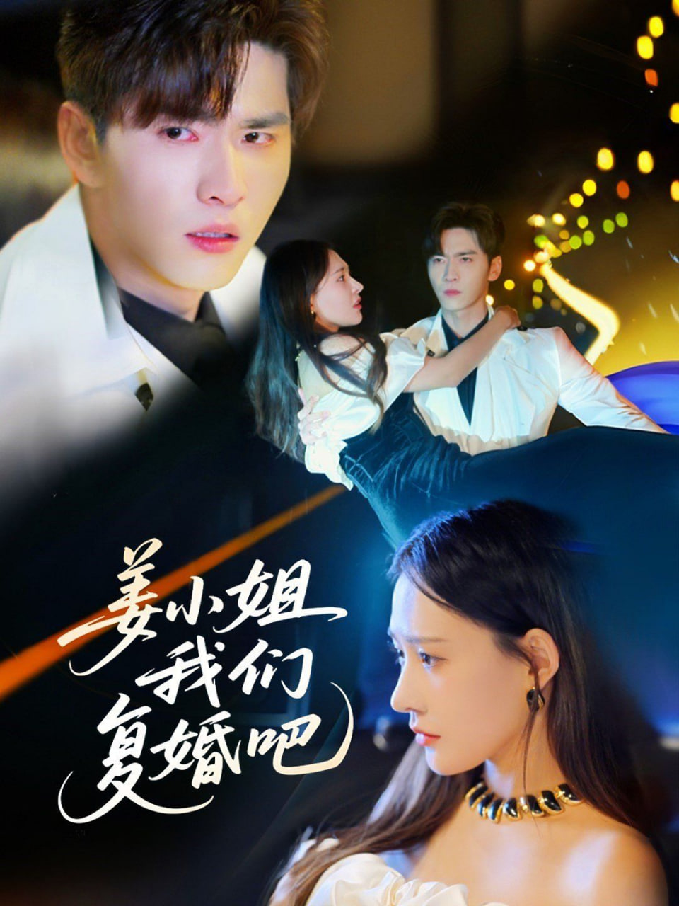 姜小姐我們復(fù)婚吧(全集)