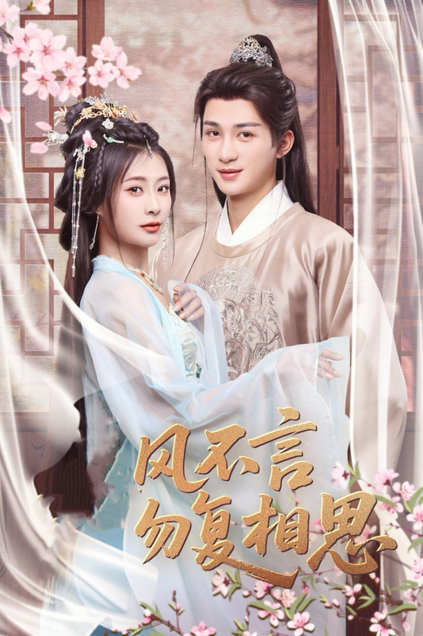 春風(fēng)不言勿復(fù)相思(全集)