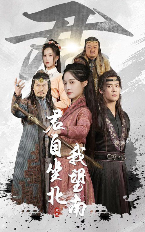 君自坐北我望南（我自迎風(fēng)向故）(全集)