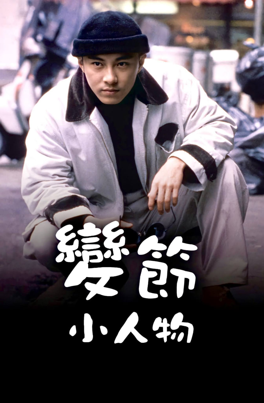 變節(jié)小人物(全集)