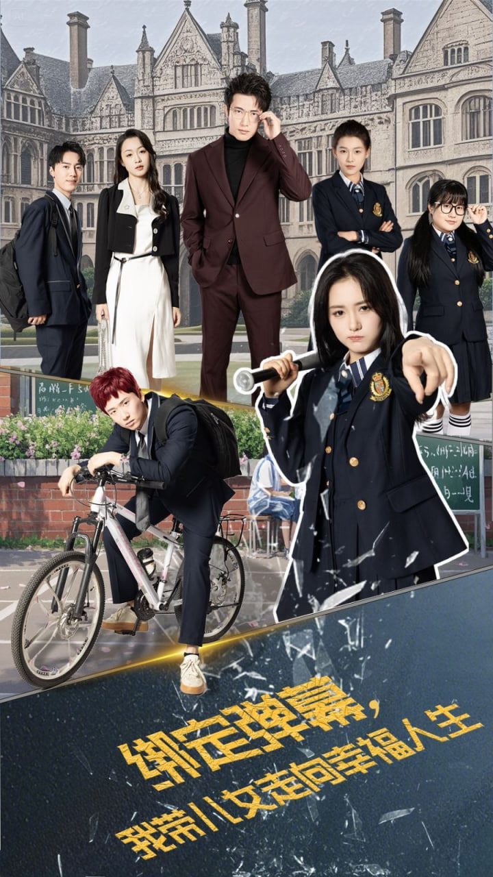 綁定彈幕我?guī)号呦蛐腋Ｈ松?全集)