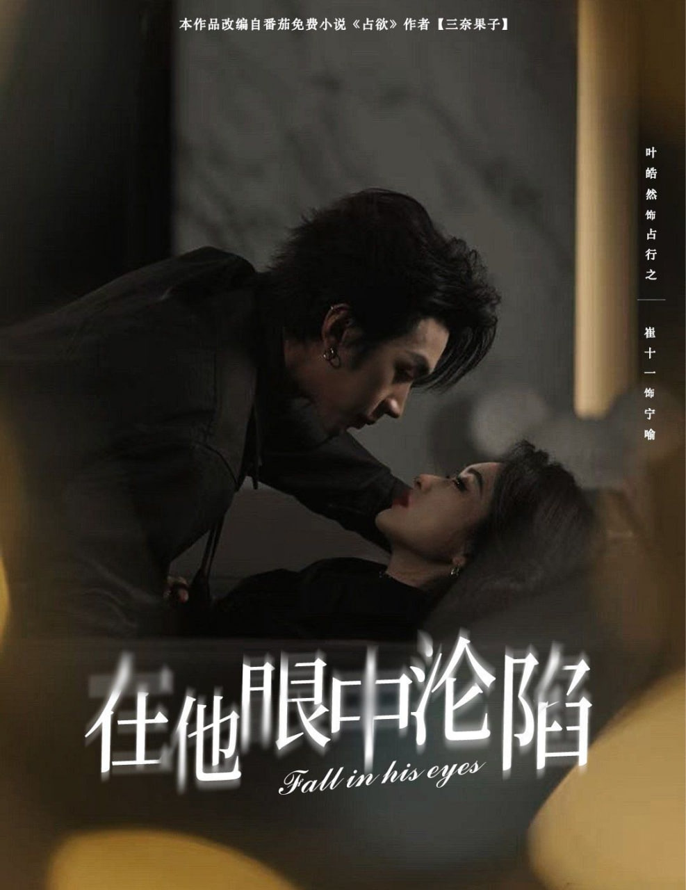 在他眼中淪陷(全集)