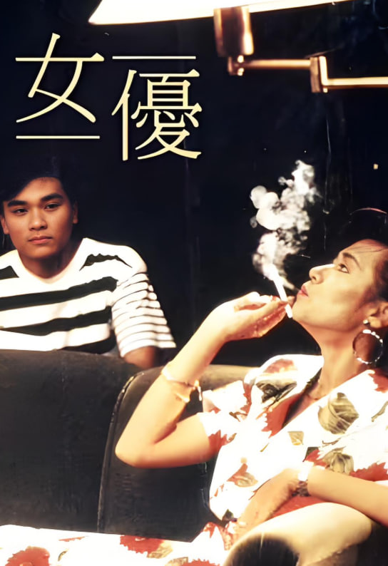 女優(yōu)(全集)