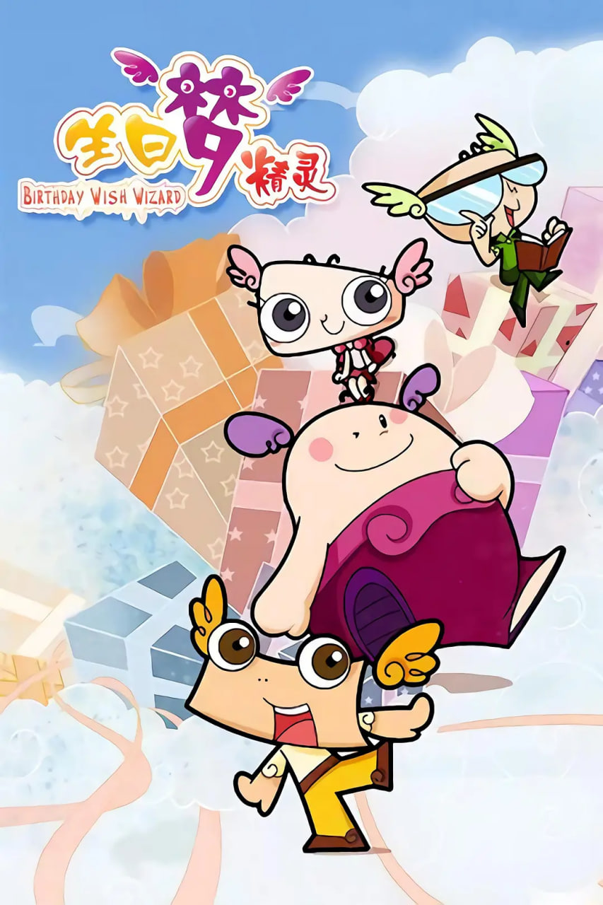 生日夢精靈(全集)