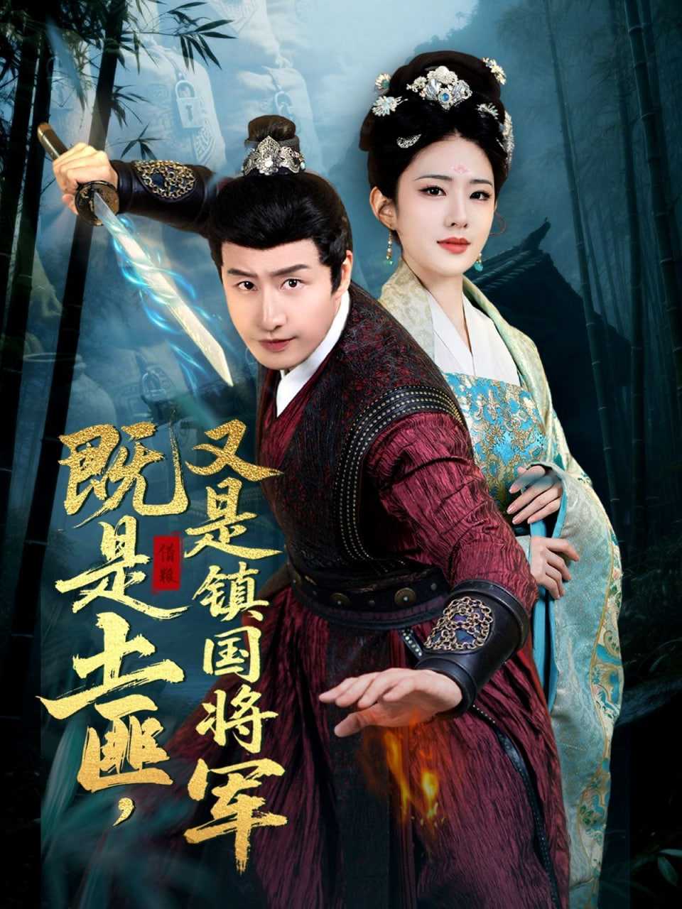 既是土匪，又是鎮(zhèn)國將軍(全集)