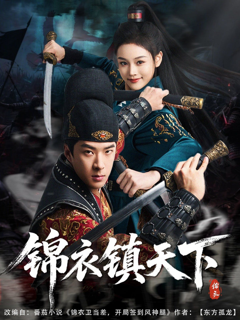 錦衣鎮(zhèn)天下(全集)