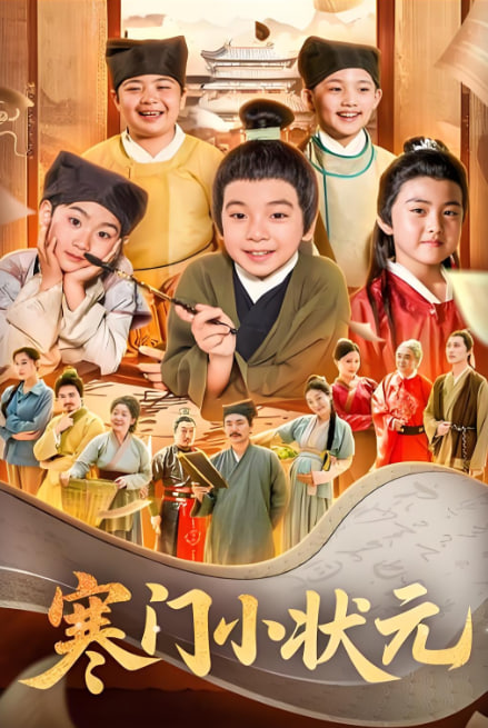 寒門小狀元（讓你當(dāng)書童你替少爺科舉中狀元）(全集)