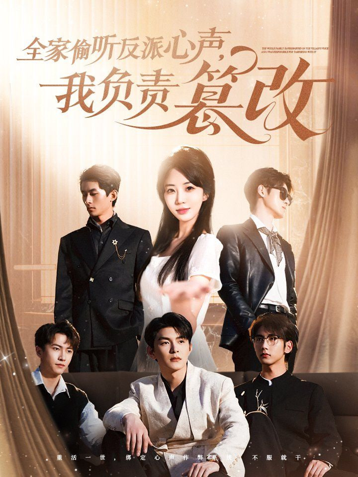 全家偷聽反派心聲，我負(fù)責(zé)篡改(全集)